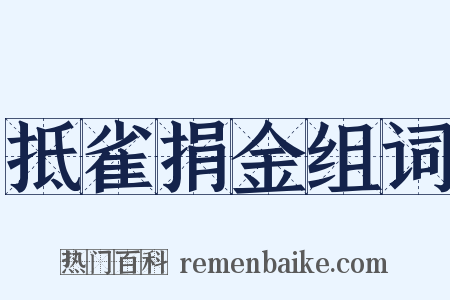 抵雀捐金组词是什么意思的图片